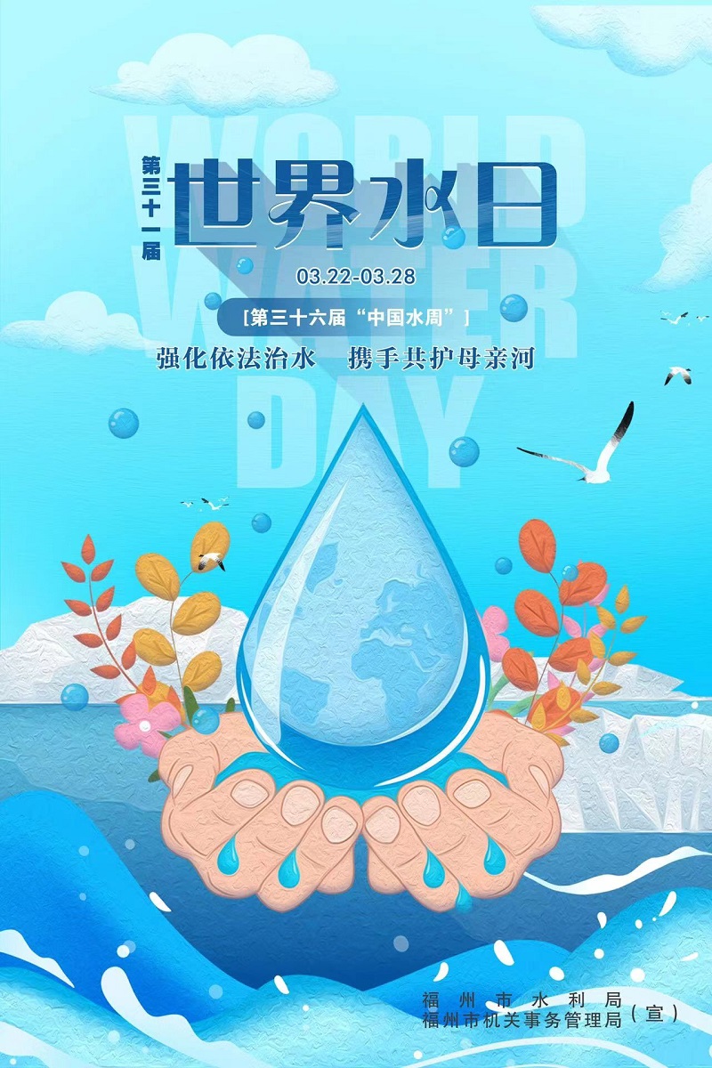 2022世界水日主题海报图片