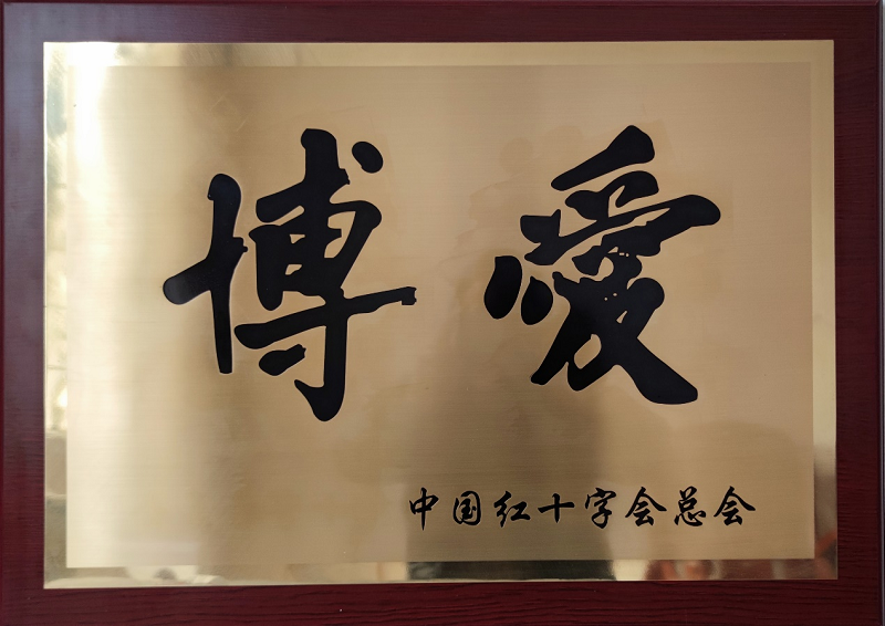 晋安区一批村级组织和企业单位获中国红十字会总会授予人道救助事业