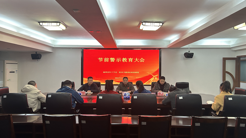福州市红十字会召开节前警示教育大会_新闻中心_信息公开_福州市红十