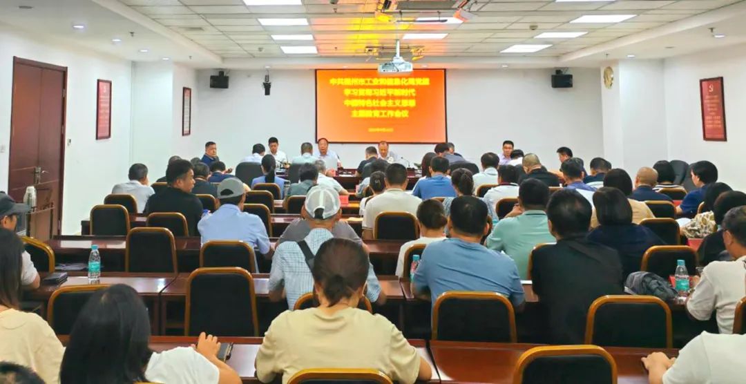 市工信局召开学习贯彻习近平新时代中国特色社会主义思想主题教育工作会议