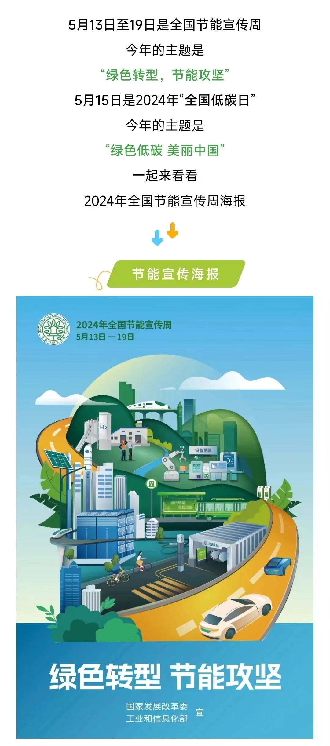 2024年全国节能宣传周|一起开启"绿色"未来