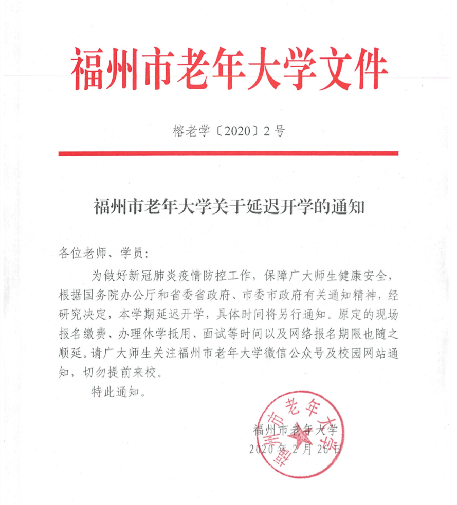 福州市老年大学关于延迟开学的通知