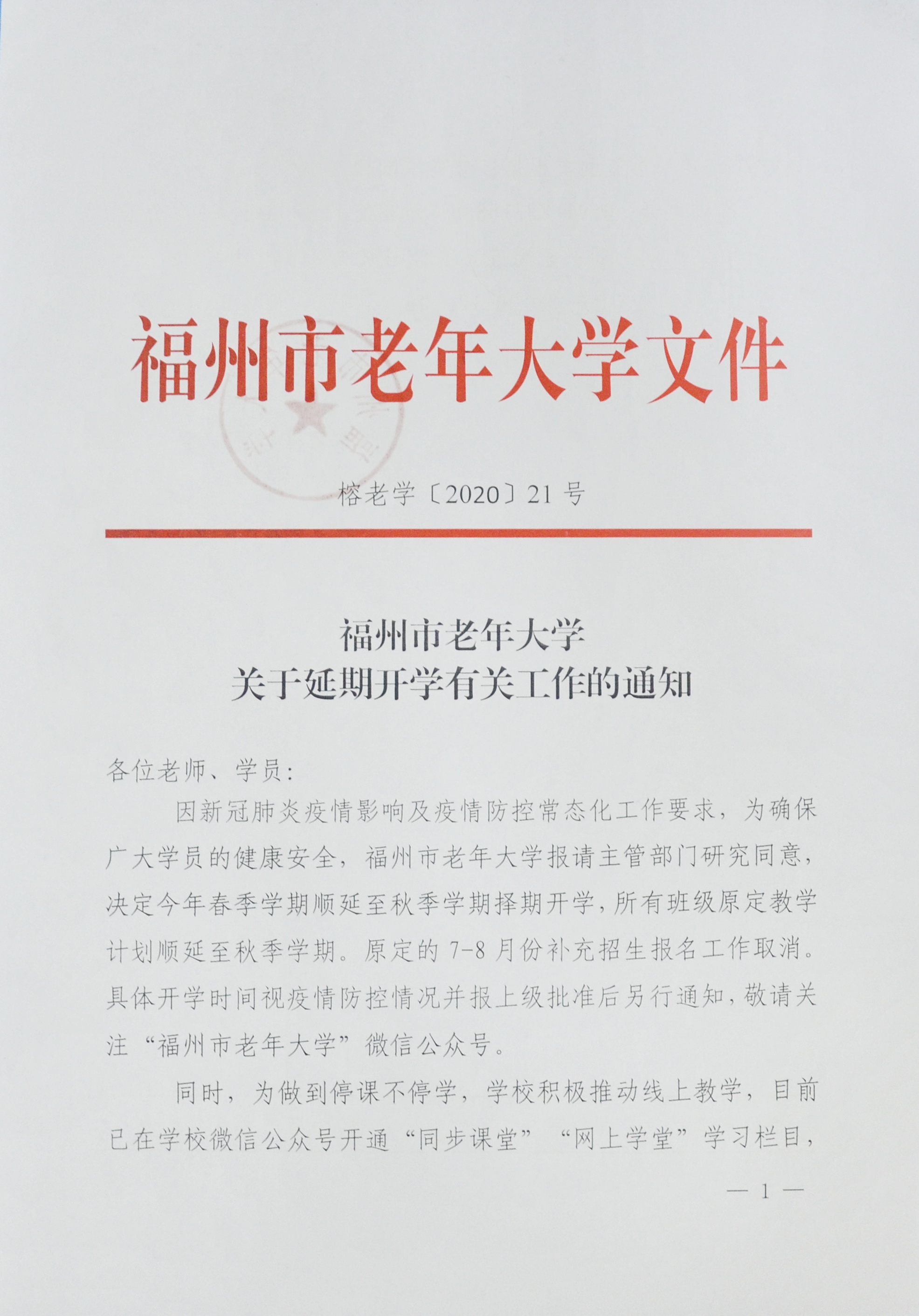 关于延期开学有关工作的通知_市老年大学