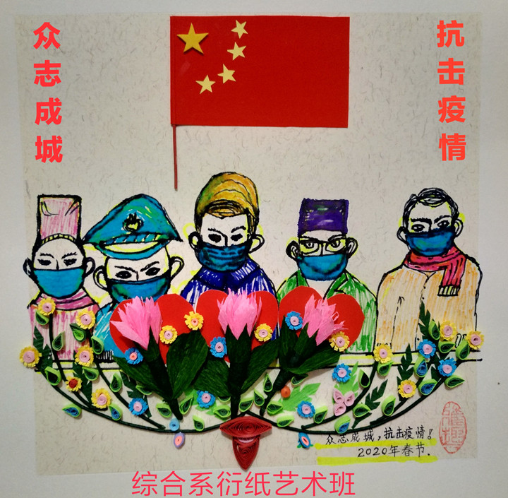 学员作品抗疫情18衍纸