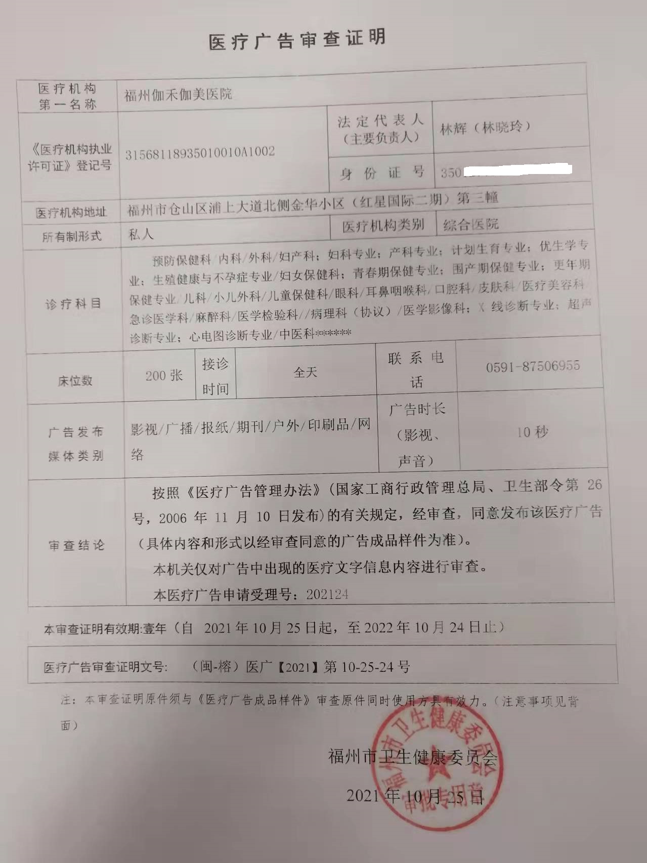 2021年10月25日医疗广告审查证明福州伽禾伽美医院