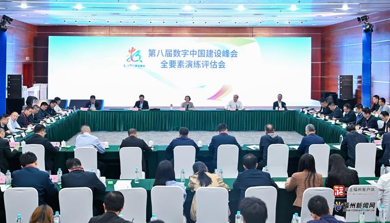 第八届数字中国建设峰会全要素演练评估会召开