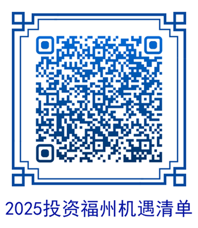 2025投资福州机遇清单发布
