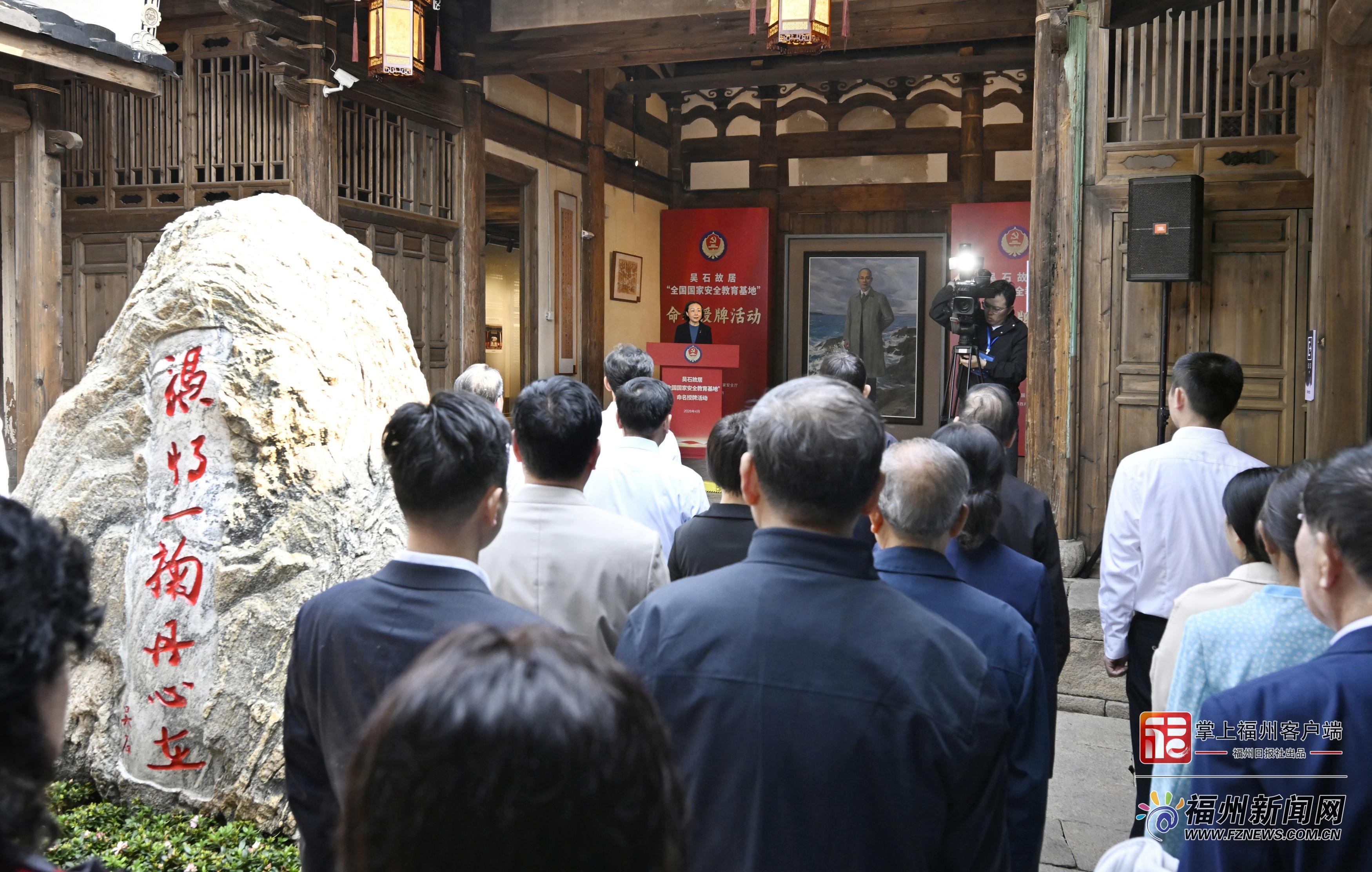 吴石故居“全国国家安全教育基地”命名授牌活动举行