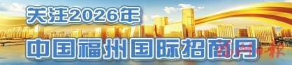 福州推出首批26条机会清单 福州推出首批26条机会清单
