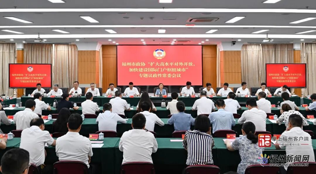 福州市政协召开专题议政性常委会会议 福州市政协召开专题议政性常委会会议